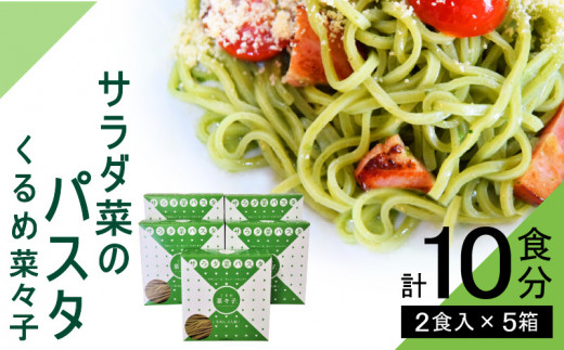 サラダ菜パスタ くるめ菜々子 2食入×5箱セット