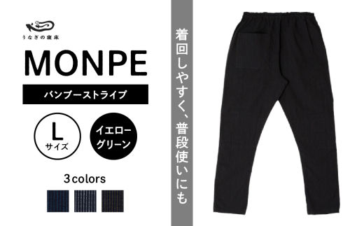 MONPE バンブーストライプ イエローグリーン<Lサイズ>_うなぎの寝床 もんぺ MONPE バンブーストライプ 久留米絣 選べる カラー × サイズイエローグリーン S ~ L ストライプ 着心地よい 体 馴染む 腰回り ゆったり 普段履き おすすめ 農作業着 吸水性 乾き 早い 腰紐 裾ゴム付き 調整可能 福岡県 久留米市 送料無料_Jj021-1