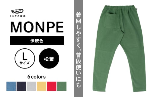 MONPE Muji 伝統色 松葉＜Lサイズ＞_うなぎの寝床 もんぺ MONPE Muji 伝統色 久留米絣 選べる カラー × サイズ 松葉 S ～ L 着心地よい 体 馴染む 腰回り ゆったり 普段履き おすすめ 農作業着 吸水性 乾き 早い 腰紐 裾ゴム付き 調整可能 福岡県 久留米市 送料無料_Jj052-1