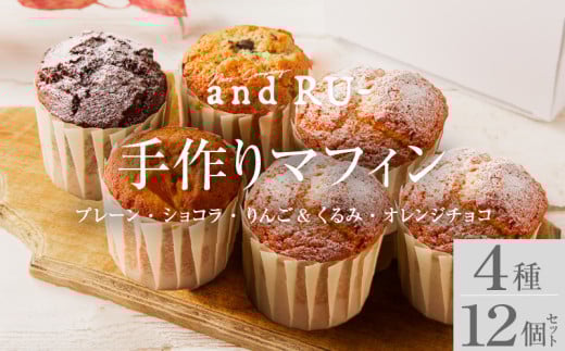 【and RU-】マフィン12個セット_マフィン セット 12個 国産 小麦 卵 使用 人気 4種類 プレーン ショコラ りんご くるみ オレンジチョコ オリジナルギフトBOX入り and RU- 福岡県 久留米市 お取り寄せ スイーツ デザート おやつ お菓子 冷凍 送料無料 ギフト_Dw120