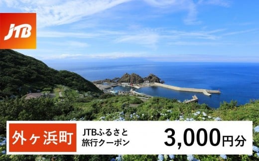【外ヶ浜町】JTBふるさと旅行クーポン（3,000円分）有効期間3年（Eメール発行）｜旅行 トラベル 予約 国内旅行 JTB 宿泊 観光 体験 旅行券 宿泊券 旅行予約 温泉 ホテル 旅館 チケット 子供 子連れ カップル 家族 人気 おすすめ 旅行クーポン 店頭 オンライン ネット予約 電話 有効期間3年