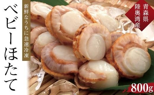 【ふるさと納税】冷凍ベビーほたて　800g【魚介類 水産 食品 人気 おすすめ 送料無料】