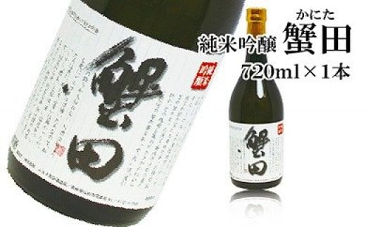 酒 日本酒 純米吟醸 蟹田 1本 × 720ml【お酒 さけ 人気 おすすめ 送料無料 ギフト】