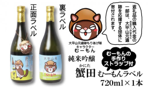 酒 日本酒 & ストラップ セット ( 純米吟醸 蟹田720ml & むーもんの手作りストラップ ) むーもんラベル【お酒 さけ 人気 おすすめ 送料無料 ギフト】