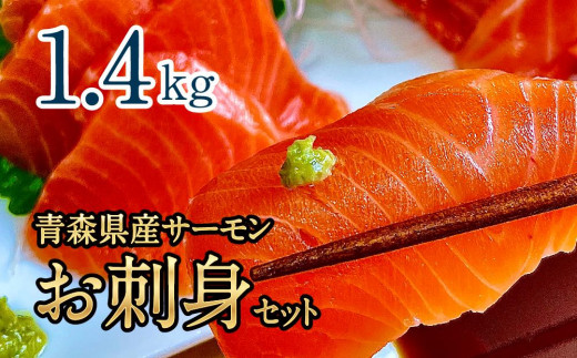 青森県産サーモン　【1.4kg】お刺身セット（約700g×2枚）【魚 お魚 さかな 食品 人気 おすすめ 送料無料】