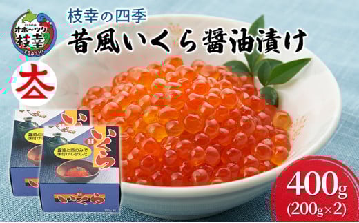 [№5708-0870]枝幸の四季 昔風いくら醤油漬け400g