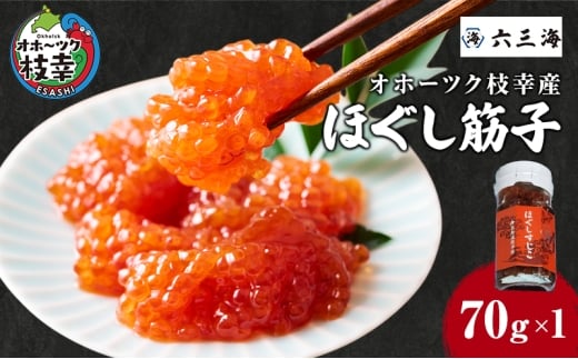オホーツク枝幸産 ほぐしすじこ 70g×1瓶【 すじこ 筋子  塩漬け 海鮮 魚卵 冷凍 北海道 オホーツク 枝幸 】
