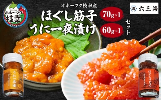 オホーツク枝幸産 ほぐしすじこ70g・うに一夜漬け60g セット(各1瓶) 【 すじこ 筋子 ウニ うに 雲丹 海鮮 魚卵 冷凍 北海道 オホーツク 枝幸 】