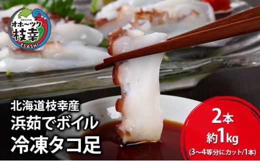 北海道枝幸産 浜茹でボイル 冷凍タコ足 2本 約1kg (3～4等分にカット/1本 約500g)［廣瀬商店］獲れたて鮮度！刺身も絶品オホーツクの恵み【 冷凍 脚 小分け 魚介 タコ たこ 蛸 タコ足 ボイル 浜茹で 刺身 海の幸 北海道 枝幸 】