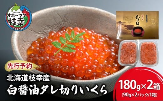 新物【プロも認める】北海道枝幸産 醤油いくら 360g(90g×4)［廣瀬商店］秋鮭卵の白醤油タレ切りいくら【 いくら イクラ 醤油いくら 秋鮭 海鮮 魚介 美味しい 高級 いくら丼 手巻き寿司 海鮮丼 魚卵】