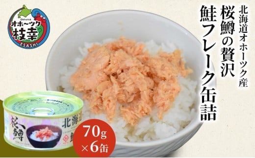 北海道オホーツク産 桜鱒の贅沢 鮭フレーク 缶詰70g×6缶【 鱒 マス 鮭 サケ 鮭フレーク サーモン 缶詰 惣菜 北海道 オホーツク 枝幸 】
