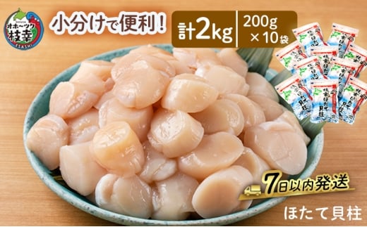 小分けで便利！枝幸ほたて冷凍貝柱 2kg(200g×10) 三興水産 【 刺身 魚介 帆立 超目玉 急速冷凍 自然解凍 生食可 食べ切りサイズ 北海道 オホーツク 枝幸 】