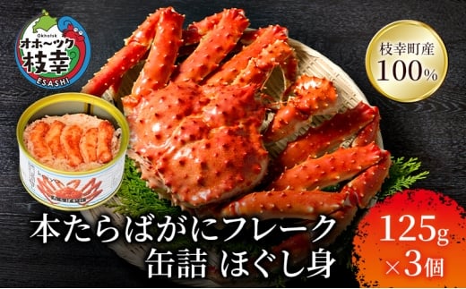 北海道オホーツク産 本たらばがにフレーク缶詰 ほぐし身 125g×3個［海洋食品］【 たらば タラバ タラバガニ カニ缶 惣菜 フレーク缶 サラダ グラタン 枝幸 】