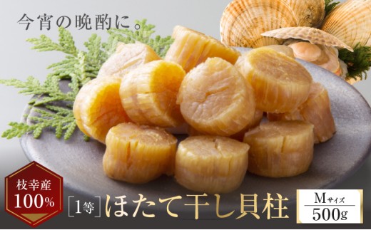 【枝幸ほたて】贈答用 1等ほたて干し貝柱 M500g