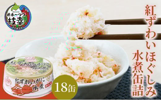 北海道産 紅ずわいほぐしみ水煮 缶詰45g×18缶（12缶＋3缶＋3缶）［海洋食品］【 ずわい ズワイ ベニズワイ 紅ズワイ 紅ずわい ずわいガニ缶 缶詰 むき身 惣菜 かに缶詰 かに缶 カニ缶 北海道 枝幸 オホーツク 】