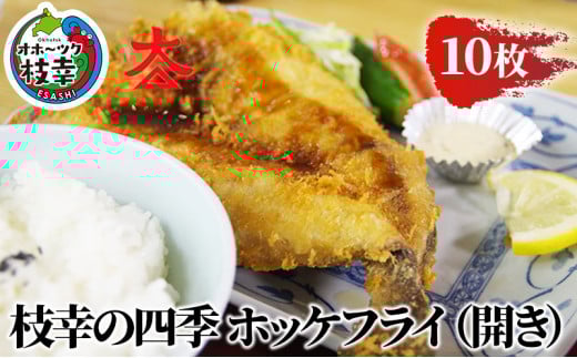 枝幸の四季 ホッケフライ（開き）10枚