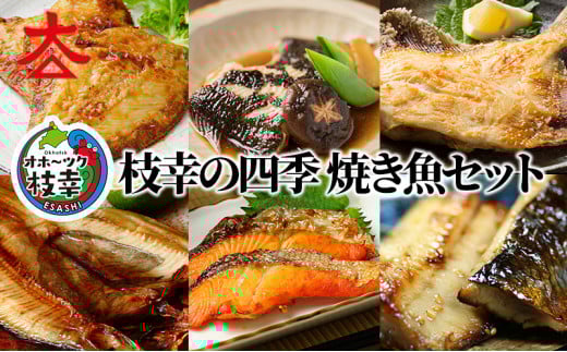 枝幸の四季 焼き魚セット