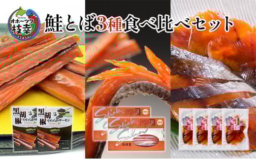 オホーツク枝幸 鮭とば3種食べ比べセット