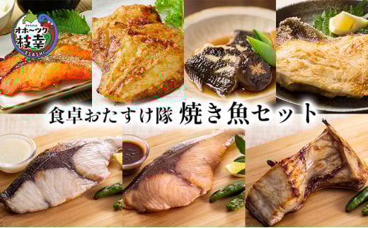 オホーツク枝幸 食卓おたすけ隊~焼き魚セット