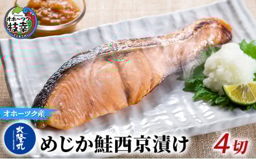北隆丸 めじか鮭西京漬け4切 オホーツク枝幸産【 鮭 サケ サーモン 切り身 干物 魚貝類 魚介類 漬け 漬魚 味噌漬け 西京漬け 加工食品 北海道 オホーツク 枝幸 】
