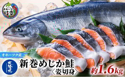 北隆丸 新巻めじか鮭〈姿切身〉約1.6kg オホーツク枝幸産