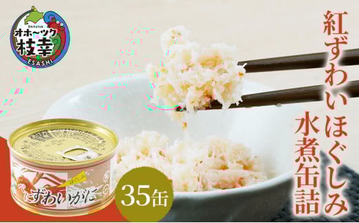 北海道産 紅ずわいほぐしみ水煮 缶詰135g×35缶［海洋食品］【 ずわい ズワイ ベニズワイ 紅ズワイ 紅ずわい ずわいガニ缶 缶詰 むき身 惣菜 かに缶詰 かに缶 カニ缶 北海道 枝幸 ホーツク 】