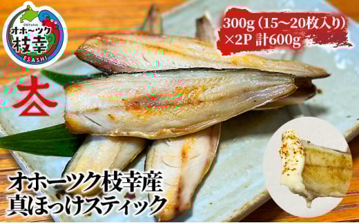 フライパンでお手軽調理 オホーツク産ほっけスティック600g