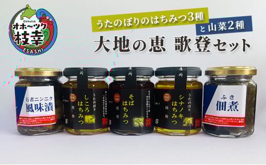うたのぼりのはちみつ3種と山菜2種「大地の恵 歌登セット」【オホーツク枝幸】