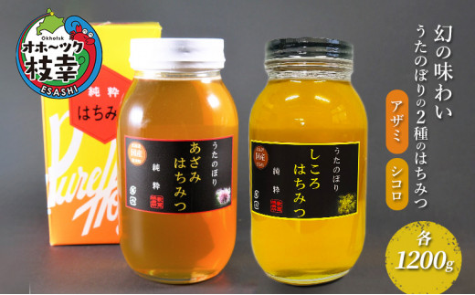幻の味わい うたのぼり2種のはちみつ 各1200g(アザミ・シコロ)【オホーツク枝幸】