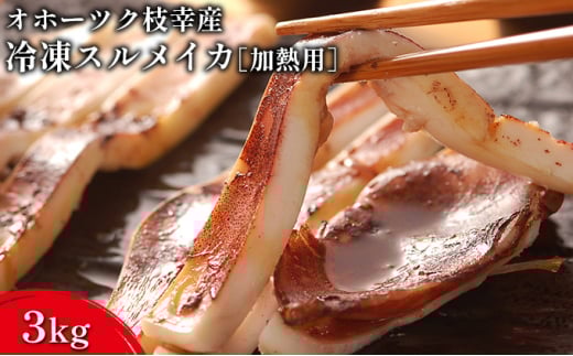 オホーツク枝幸産 冷凍スルメイカ3kg［加熱用］山上佐藤水産