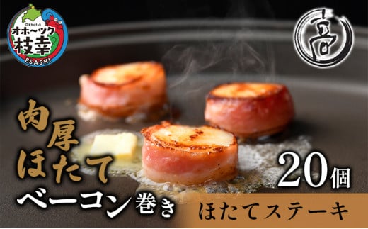肉厚ほたてベーコン巻き「ほたてステーキ」20個【枝幸ほたて】化粧箱 高田商店 【 魚貝類 帆立 ホタテ 加工食品 加工品 惣菜 冷凍 北海道 】