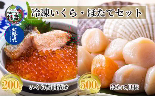 北隆丸 冷凍いくら・ほたてセット いくら醤油漬け200g・ほたて貝柱500g 【 鮭 さけ サケ イクラ ほたて ホタテ 帆立 魚卵 魚貝 魚介 冷凍 海鮮 海鮮丼 北海道 オホーツク 枝幸 】