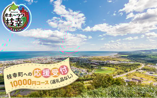 北海道枝幸町 寄附のみの応援受付 10,000円コース(返礼品なし 寄附のみ 10000円)