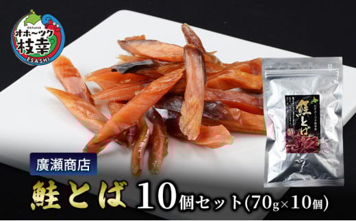 北海道枝幸産 鮭とば10個セット(70g×10個)廣瀬商店【 冷凍 おつまみ 珍味 鮭 小分け 自宅用 肴 北海道 オホーツク 枝幸 】