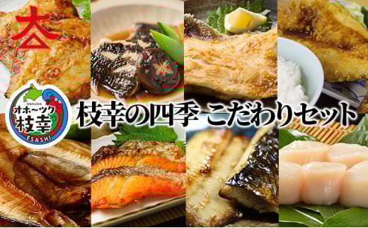 [№5708-0978]枝幸の四季 こだわりセット