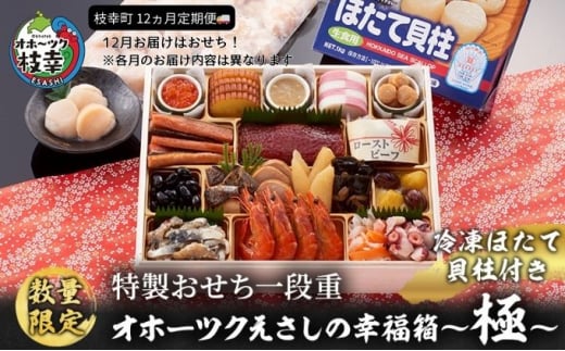 ≪数量限定≫枝幸町 定期便 連続 12回 お届け おすすめ 其の4[おせち 毛ガニ ほたて 新巻鮭 いくら 缶詰 など 27商品!] 12月お届け開始 特製おせち一段重 3〜4人前 北海道 枝幸町 おせち料理 おせち 海鮮 2025 指定日配送 数量限定 毛蟹 毛ガニ オホーツク 北海道 ク 帆立 ほたて ホッケ フライ BBQ 一夜干し 貝柱 割れ 欠け 紅ズワイ 紅ずわい ずわいガニ缶 缶詰 むき身 惣菜 珍味 酢だこ [離島配送不可]