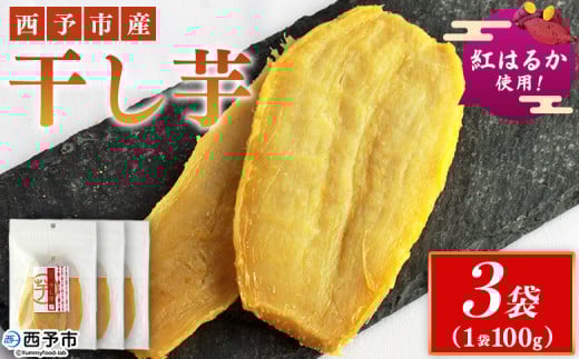 <西予市産 干し芋(紅はるか) 3袋> 紅はるか 干し芋 甘味料無添加 保存料無添加 愛媛県産 国産 さつま芋 さつまいも サツマイモ ほし芋 おやつ お菓子 スイーツ 和菓子 えひめ活き生きファーマーズ 愛媛県 西予市【常温】