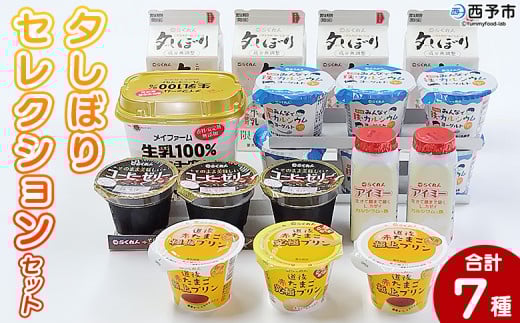 ＜夕しぼりセレクションセット＞ 7種類 セット 詰め合わせ 詰合せ 詰め合せ 牛乳 ヨーグルト プリン 産地指定 愛媛県産 コーヒーゼリー 乳製品 鮮度 おいしい スイーツ らくれん 四国乳業株式会社 愛媛県 西予市【冷蔵】