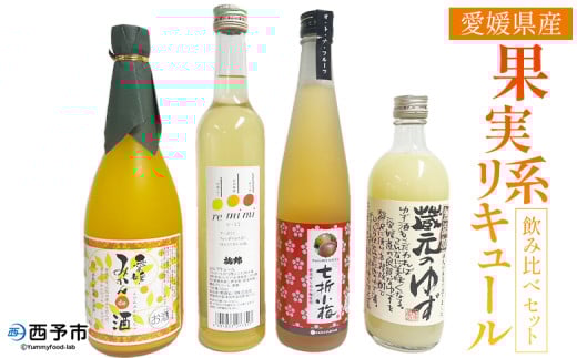 [愛媛県産「果実系リキュール」飲み比べセット] お酒 酒 詰め合わせ フルーツ 果実酒 ゆず酒 梅酒 七折小梅 ギフト 贈答 蔵元のゆず酒 re・mimi みかんde酒 七折小梅梅酒 詰合せ つめあわせ 愛媛県 西予市[常温]