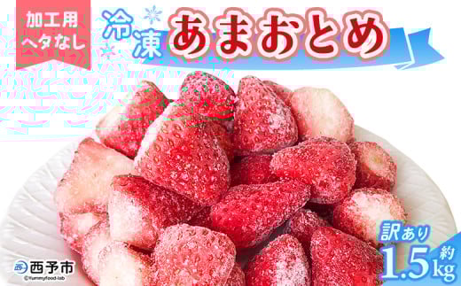 ＜冷凍いちご あまおとめ 約1.5kg 加工用 ヘタなし＞ 国産 アマオトメ 朝採り 朝採れ サイズ 不揃い 訳あり 訳アリ フルーツ 果物 苺 いちご イチゴ シャーベット ジャム スムージー 大粒 小粒 りの果樹園 愛媛県 西予市【冷凍】