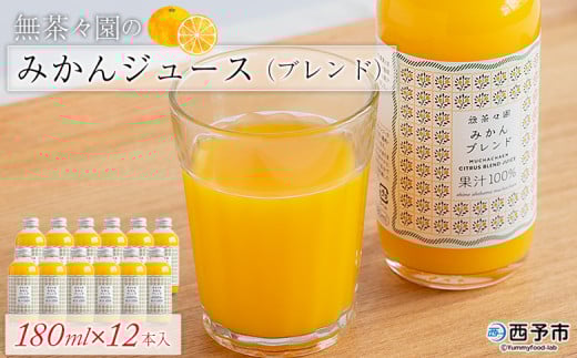 <無茶々園のみかんジュース(ブレンド)180ml×12本> 柑橘 果物 オレンジ フルーツ ストレート 果汁100% 温州みかん ぽんかん 河内晩柑 ブレンド 飲みきりやすい 小瓶 飲んで応援 特産品 無茶々園 愛媛県 西予市 【常温】