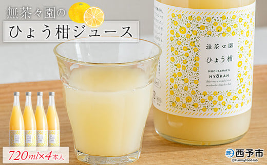 <無茶々園のひょう柑ジュース 720ml×4本> 柑橘 果物 オレンジ フルーツ ストレート 果汁100% ひょう柑 ひょうかん ヒョウカン 丸ごと 文旦系 さわやか 飲みやすい 飲んで応援 特産品 無茶々園 愛媛県 西予市 【常温】