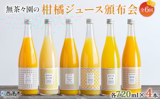 <無茶々園の柑橘ジュース頒布会 全6回> 定期便 みかん オレンジ フルーツ ストレート 果汁100% 720ml ブレンド ひょう柑 ポンカン ジューシーフルーツ 甘夏 南津海 飲んで応援 特産品 愛媛県 西予市【常温】