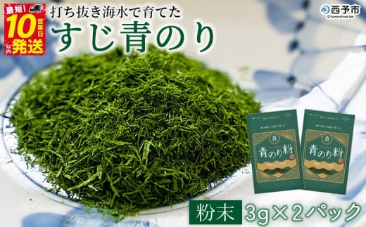 ＜打ち抜き海水で育てた「すじ青のり」（粉末3g×2パック）＞ 甲殻類アレルギーフリー 色づけ 香りづけ お好み焼き たこ焼き 焼きそば 天ぷら おはぎ ピザ お吸い物 茶碗蒸し 佐藤真珠 愛媛県 西予市【常温】