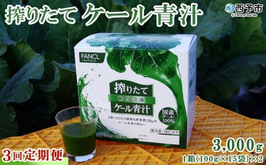 ＜ファンケル 搾りたてケール青汁 3回定期便＞ 濃縮野菜 国産 あおじる 化学農薬不使用 飲料 ドリンク 小分け FANCL ファンケル 定期便 産地直送 グリーンヒル 愛媛県 西予市【冷凍】