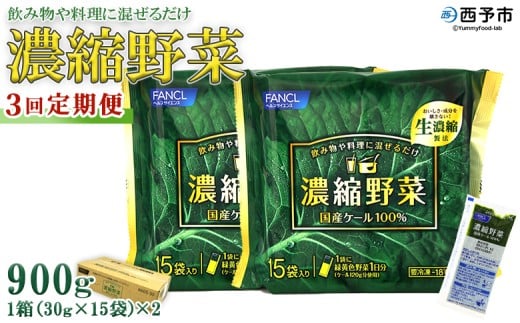 ＜ファンケル 西予市産 濃縮野菜 3回定期便 ＞ 青汁 飲料 飲み物 お料理 小分け ケール 国産 新鮮 濃縮 定期便 ミネラル農法 化学農薬不使用 FANCL グリーンヒル 特産品 愛媛県 西予市【冷凍】