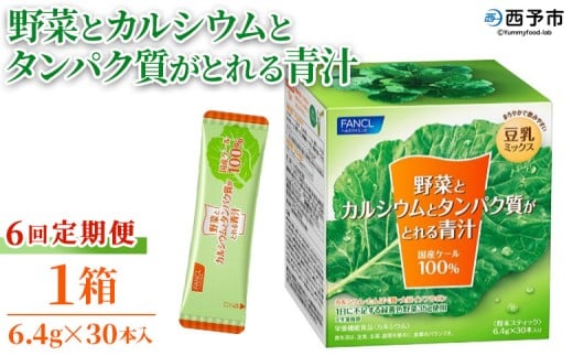 ＜野菜とカルシウムとタンパク質がとれる青汁 6回定期便＞ ケール 粉末 スティック 溶けやすい 濃縮 豆乳 健康 定期便 化学農薬不使用 青汁 ファンケル FANCL グリーンヒル 愛媛県 西予市【常温】