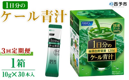 ＜ファンケル 1日分のケール 青汁 3回定期便＞ 粉末 スティック 溶けやすい 濃縮 国産 無糖 糖質0 化学農薬不使用 飲料 小分け 定期便 特産品 グリーンヒル ファンケル FANCL 愛媛県 西予市【常温】