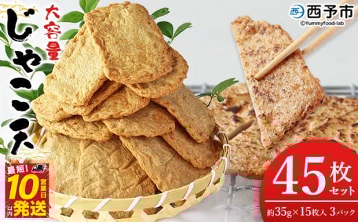 ＜大容量 じゃこ天 45枚セット＞ メインディッシュにも！35g×15枚入り×3パック じゃこてん アレンジ 魚肉 練り物 練り製品 ご自宅用 家庭用 日常使い おつまみ 惣菜 おかず 郷土料理 特産品 伊予蒲鉾 愛媛県 西予市【冷蔵】
