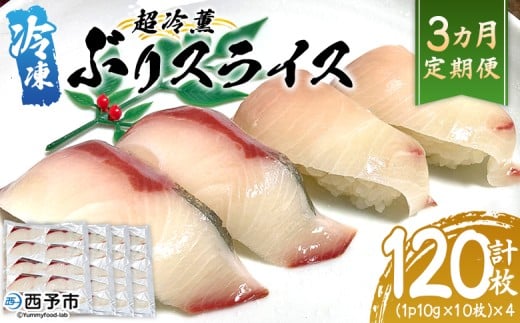 <超冷薫 冷凍ぶりスライス 合計40枚(10g10枚入り×4パック)3カ月定期便>ブリ 鰤 魚介類 水産物 海鮮 海産物 国産 新鮮 刺身 寿司 海鮮丼 カルパッチョ ご飯のお供 血抜き 株式会社SakuSaku 愛媛県 西予市 【冷凍】